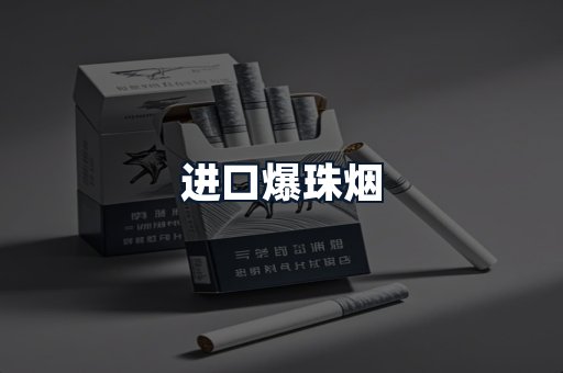 进口爆珠烟